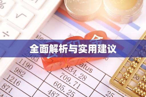 汶上全面解析与实用建议