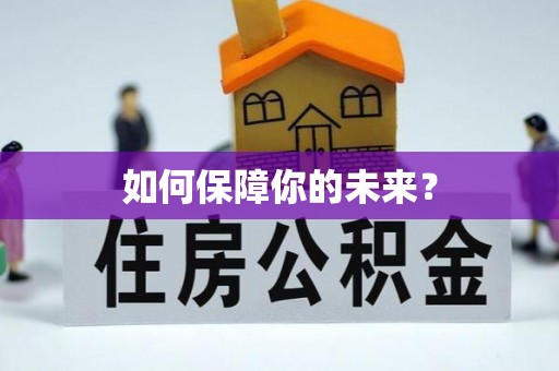 汶上如何保障你的未来？