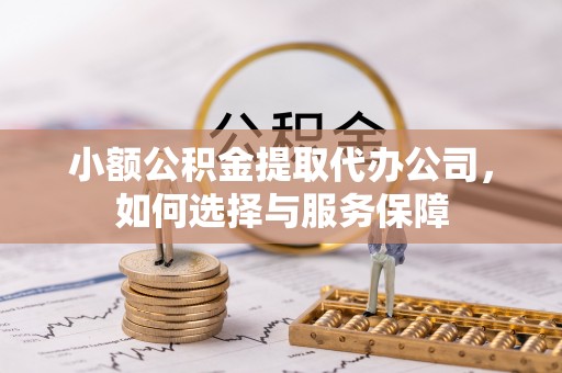 汶上小额公积金提取代办公司，如何选择与服务保障