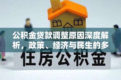 汶上公积金贷款调整原因深度解析，政策、经济与民生的多重考量