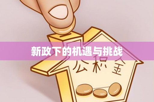 汶上新政下的机遇与挑战