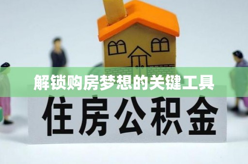 汶上解锁购房梦想的关键工具