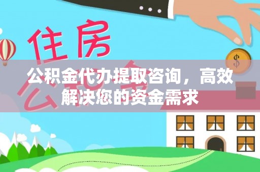 汶上公积金代办提取咨询，高效解决您的资金需求