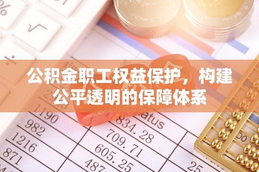 汶上公积金职工权益保护，构建公平透明的保障体系