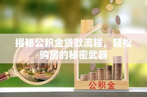 汶上揭秘公积金贷款流程，轻松购房的秘密武器