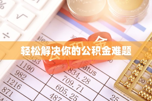 汶上轻松解决你的公积金难题