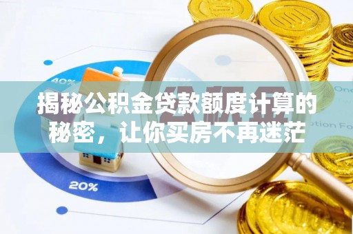 汶上揭秘公积金贷款额度计算的秘密，让你买房不再迷茫