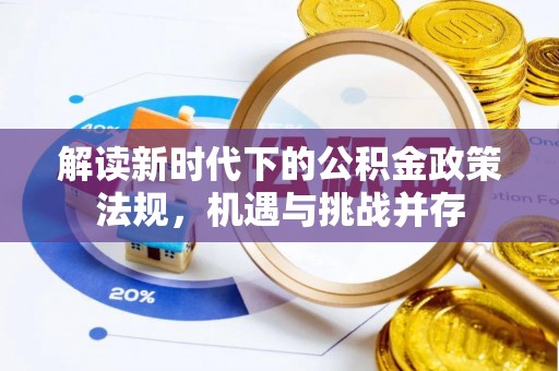 汶上解读新时代下的公积金政策法规，机遇与挑战并存