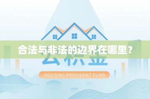 汶上合法与非法的边界在哪里？