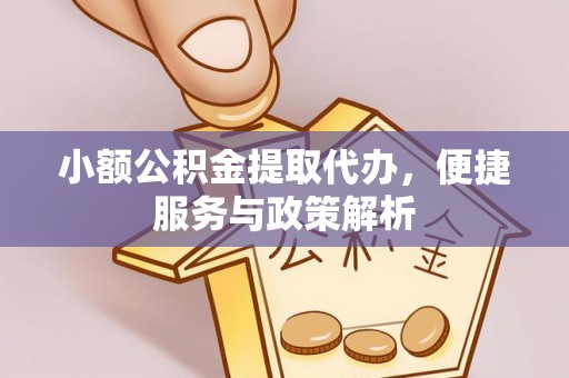 汶上小额公积金提取代办，便捷服务与政策解析
