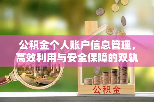 汶上公积金个人账户信息管理，高效利用与安全保障的双轨并行