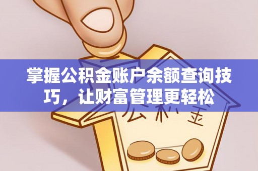 汶上掌握公积金账户余额查询技巧，让财富管理更轻松