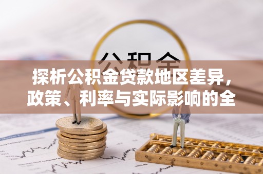 汶上探析公积金贷款地区差异，政策、利率与实际影响的全面解读