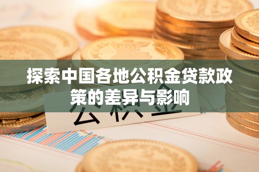 汶上探索中国各地公积金贷款政策的差异与影响