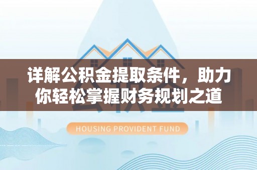 汶上详解公积金提取条件，助力你轻松掌握财务规划之道