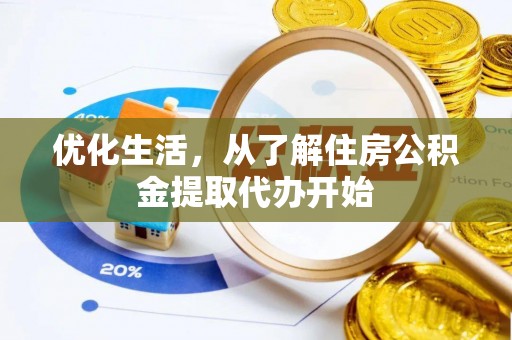汶上优化生活，从了解住房公积金提取代办开始