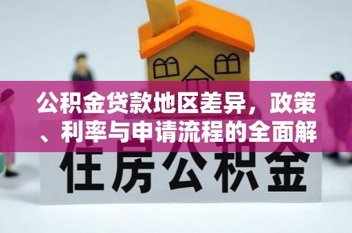 汶上公积金贷款地区差异，政策、利率与申请流程的全面解析