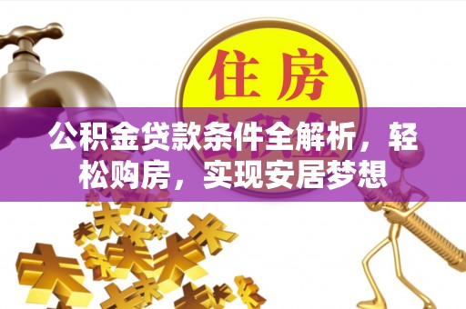 汶上公积金贷款条件全解析，轻松购房，实现安居梦想