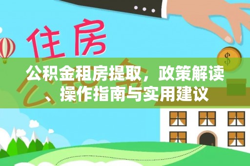 汶上公积金租房提取，政策解读、操作指南与实用建议