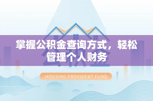 汶上掌握公积金查询方式，轻松管理个人财务