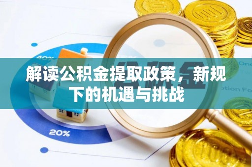 汶上解读公积金提取政策，新规下的机遇与挑战