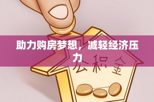 汶上助力购房梦想，减轻经济压力