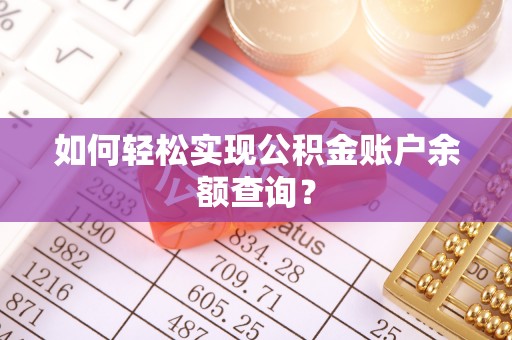 汶上如何轻松实现公积金账户余额查询？
