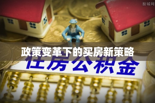 汶上政策变革下的买房新策略