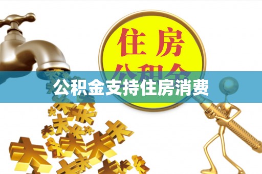 汶上公积金支持住房消费