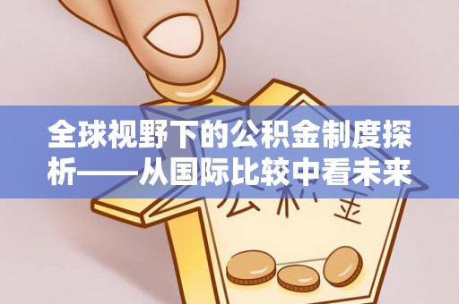 汶上全球视野下的公积金制度探析——从国际比较中看未来趋势
