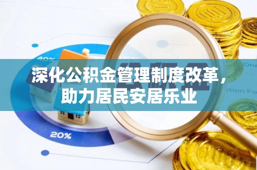 汶上深化公积金管理制度改革，助力居民安居乐业