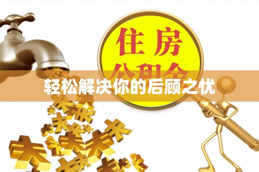 汶上轻松解决你的后顾之忧