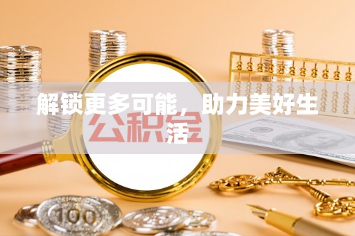 汶上解锁更多可能，助力美好生活