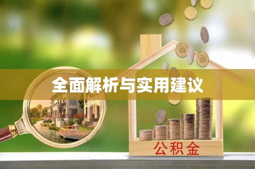 汶上全面解析与实用建议