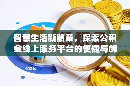 汶上智慧生活新篇章，探索公积金线上服务平台的便捷与创新