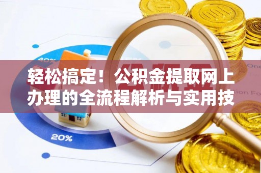 汶上轻松搞定！公积金提取网上办理的全流程解析与实用技巧