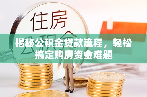 汶上揭秘公积金贷款流程，轻松搞定购房资金难题