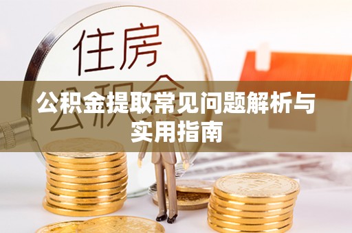 汶上公积金提取常见问题解析与实用指南