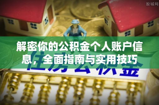 汶上解密你的公积金个人账户信息，全面指南与实用技巧