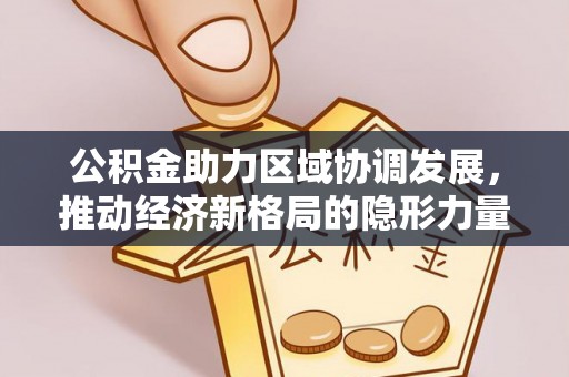 汶上公积金助力区域协调发展，推动经济新格局的隐形力量