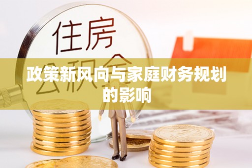 汶上政策新风向与家庭财务规划的影响