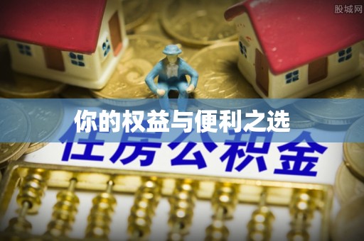 汶上你的权益与便利之选