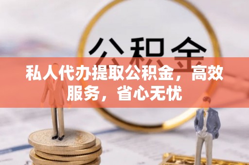 汶上私人代办提取公积金，高效服务，省心无忧