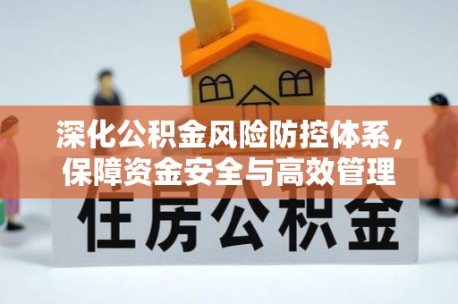 汶上深化公积金风险防控体系，保障资金安全与高效管理