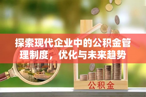 汶上探索现代企业中的公积金管理制度，优化与未来趋势