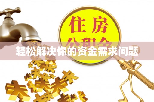 汶上轻松解决你的资金需求问题