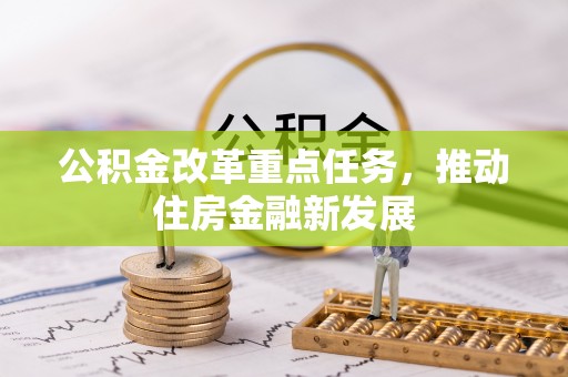 汶上公积金改革重点任务，推动住房金融新发展