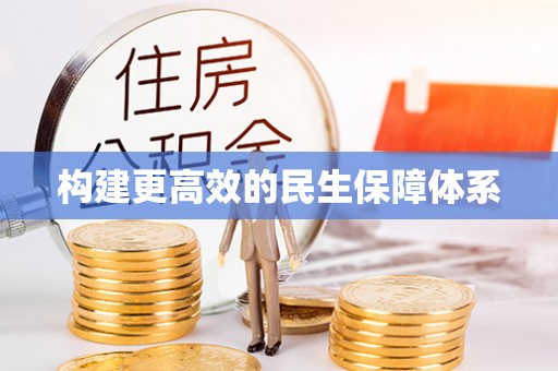 汶上构建更高效的民生保障体系