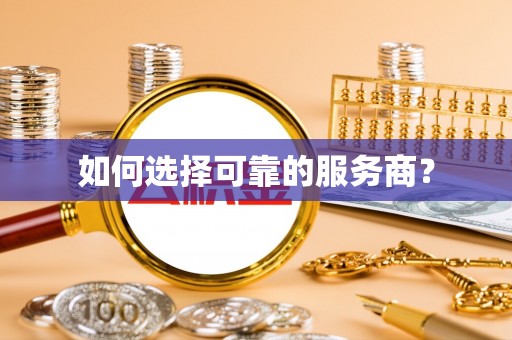 汶上如何选择可靠的服务商？