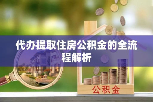 汶上代办提取住房公积金的全流程解析